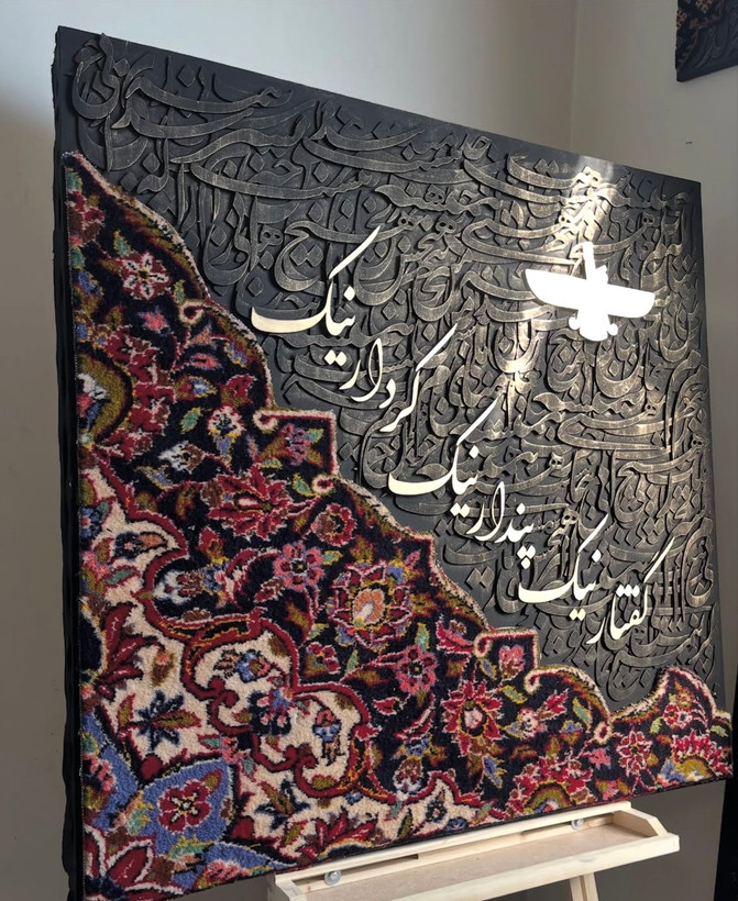 تابلو ترکیبی کالیگرافی و فرش