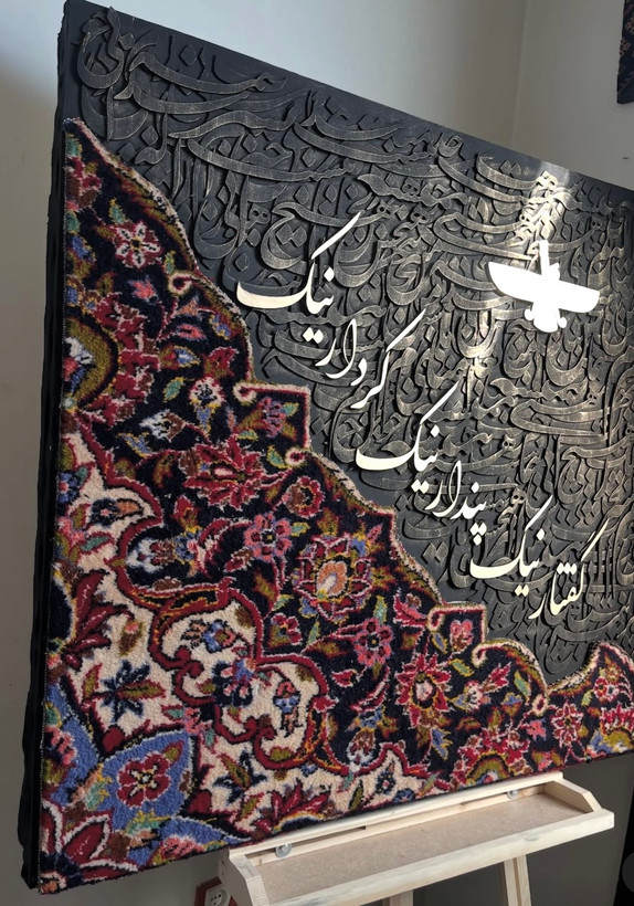 تابلو ترکیبی کالیگرافی و فرش