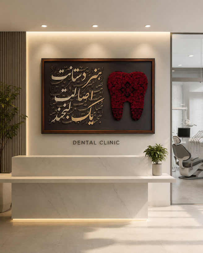 تابلو فرش طرح دندون