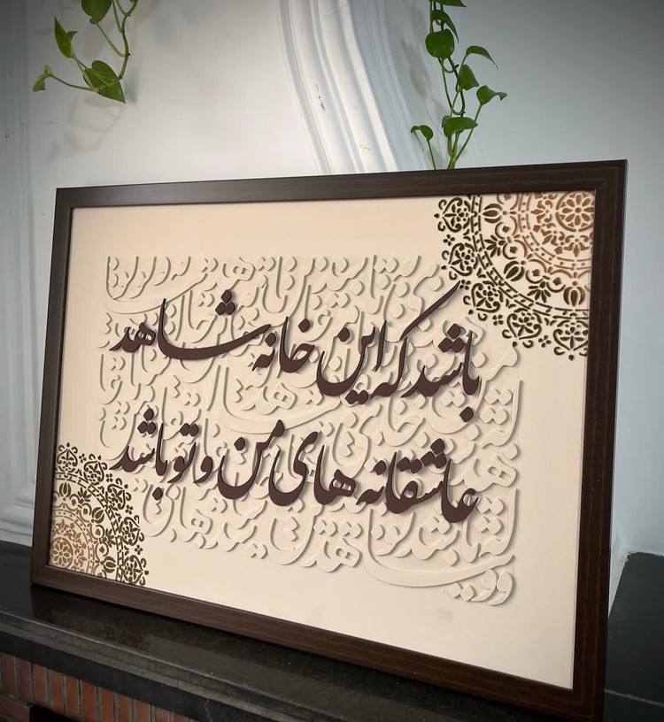 تابلو کالیگرافی کرم قهوه ای