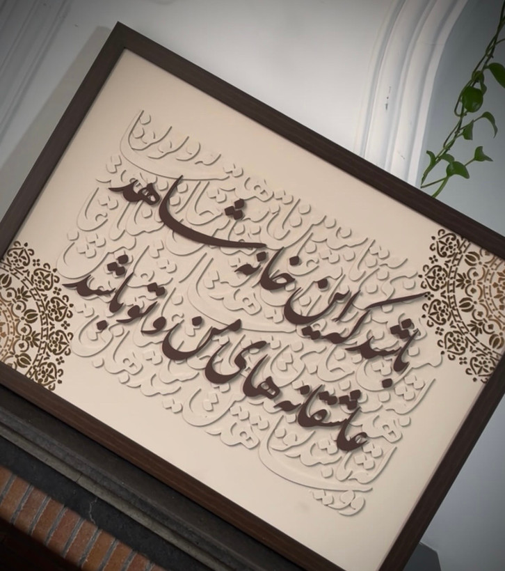 تابلو کالیگرافی کرم قهوه ای