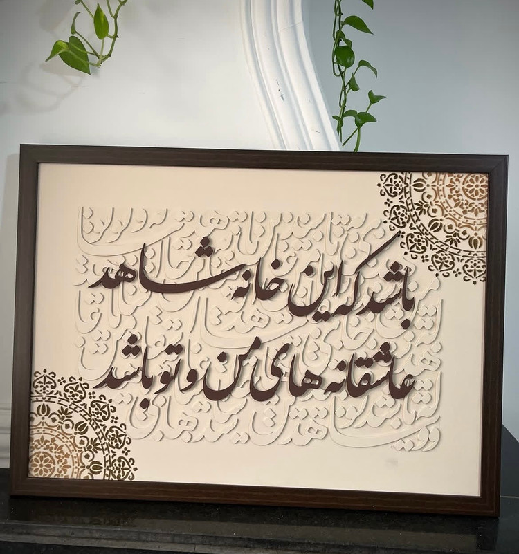 تابلو کالیگرافی کرم قهوه ای