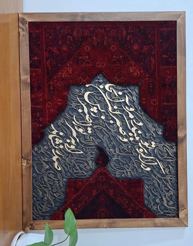 تابلو فرش ماشینی کالیگرافی
