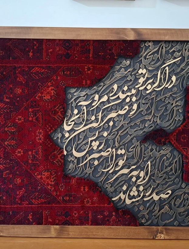 تابلو فرش ماشینی کالیگرافی