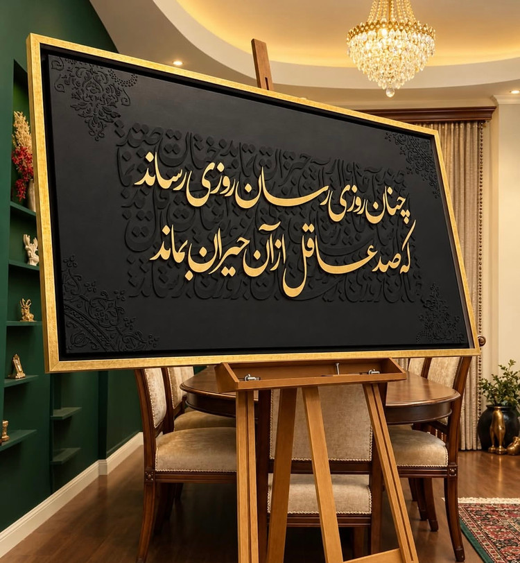 تابلو کالیگرافی مشکی طلایی